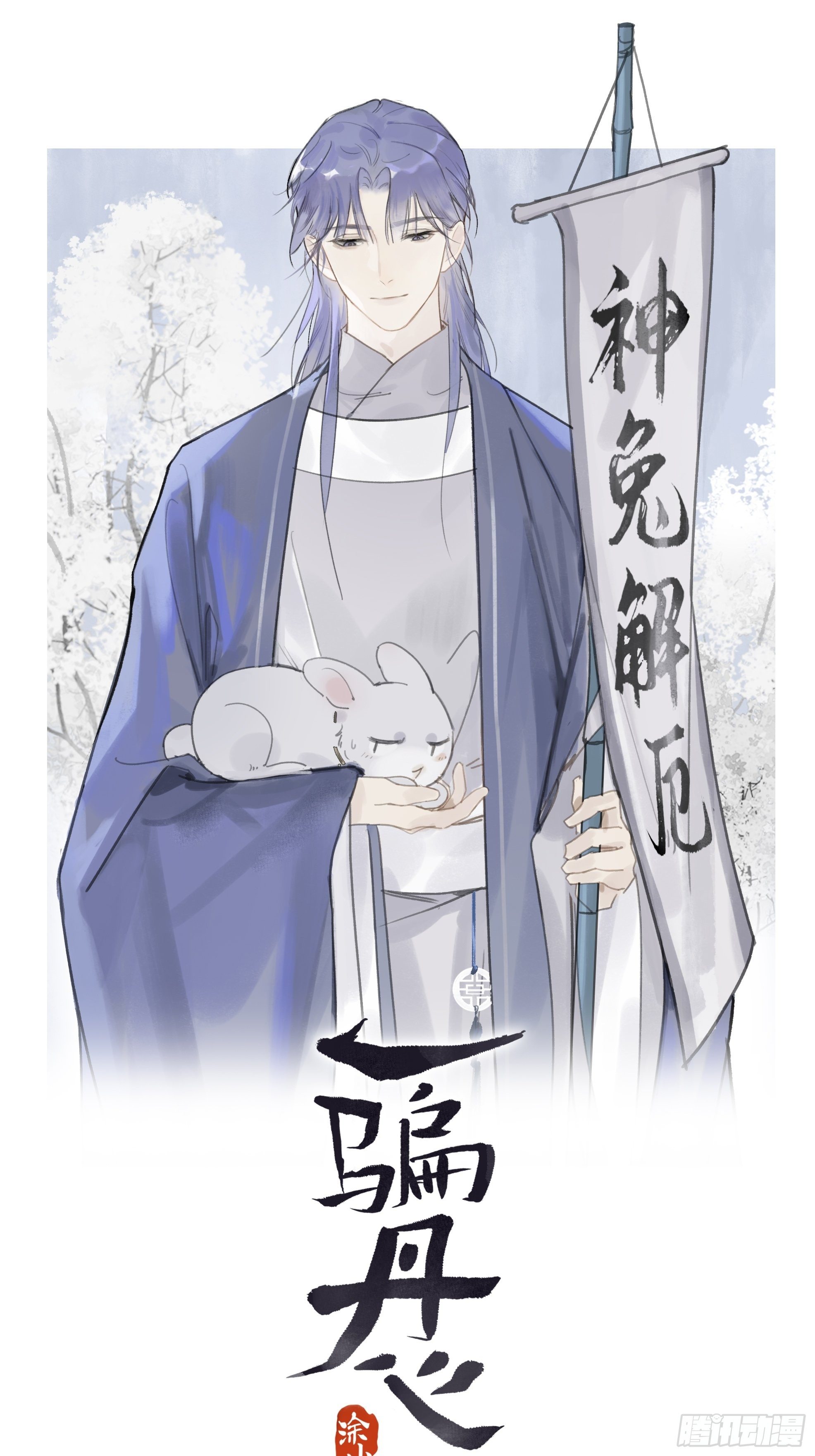 一騙丹心 - 第九話-仙尊-(1/2) - 1