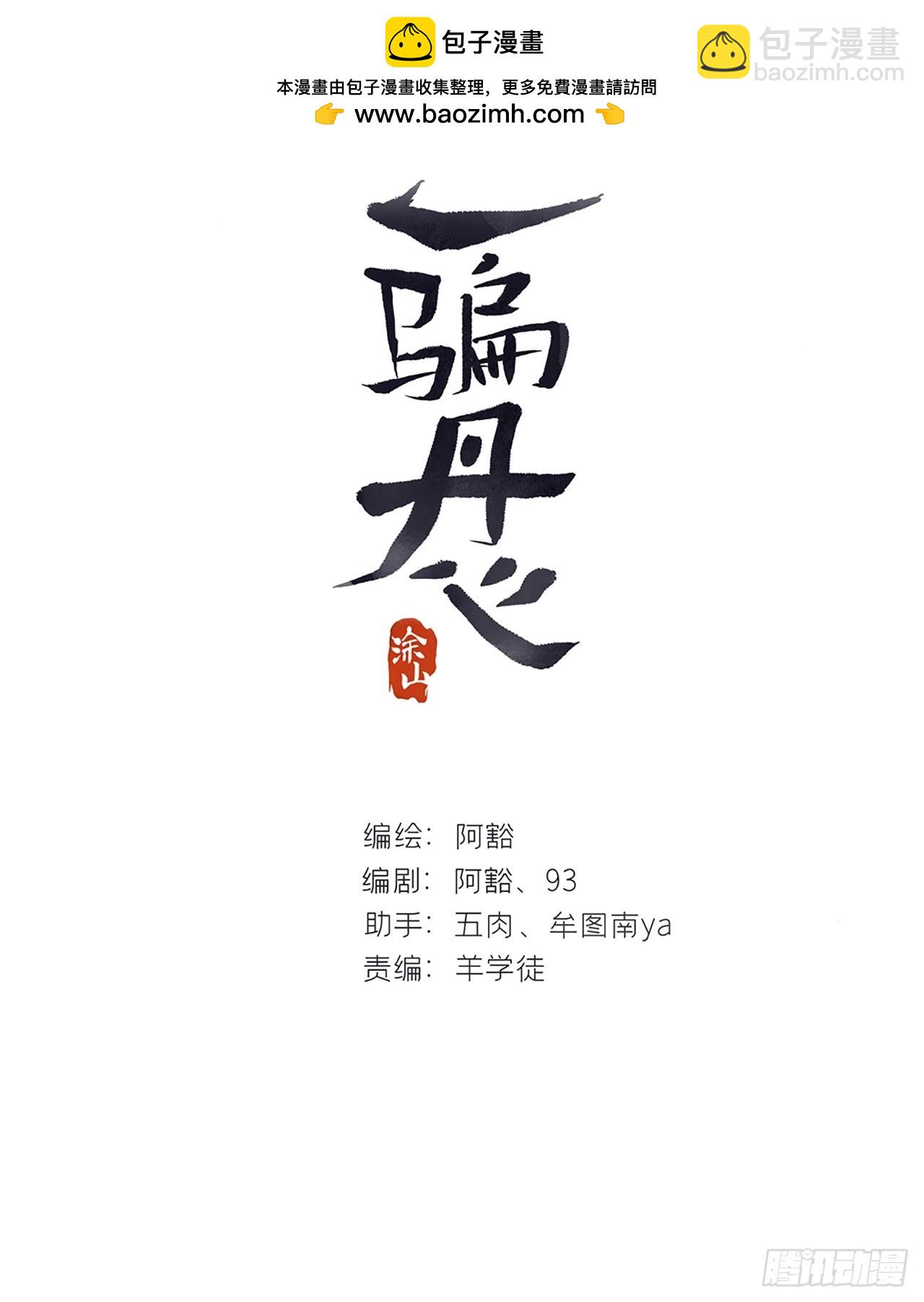 一騙丹心 - 109-我要辦年卡-(1/2) - 2
