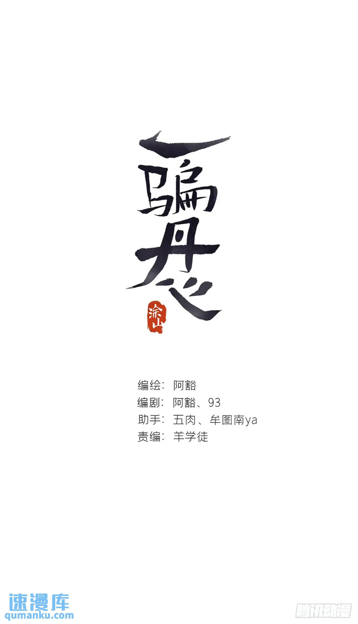 一騙丹心 - 120-出劍的決心-(1/2) - 1