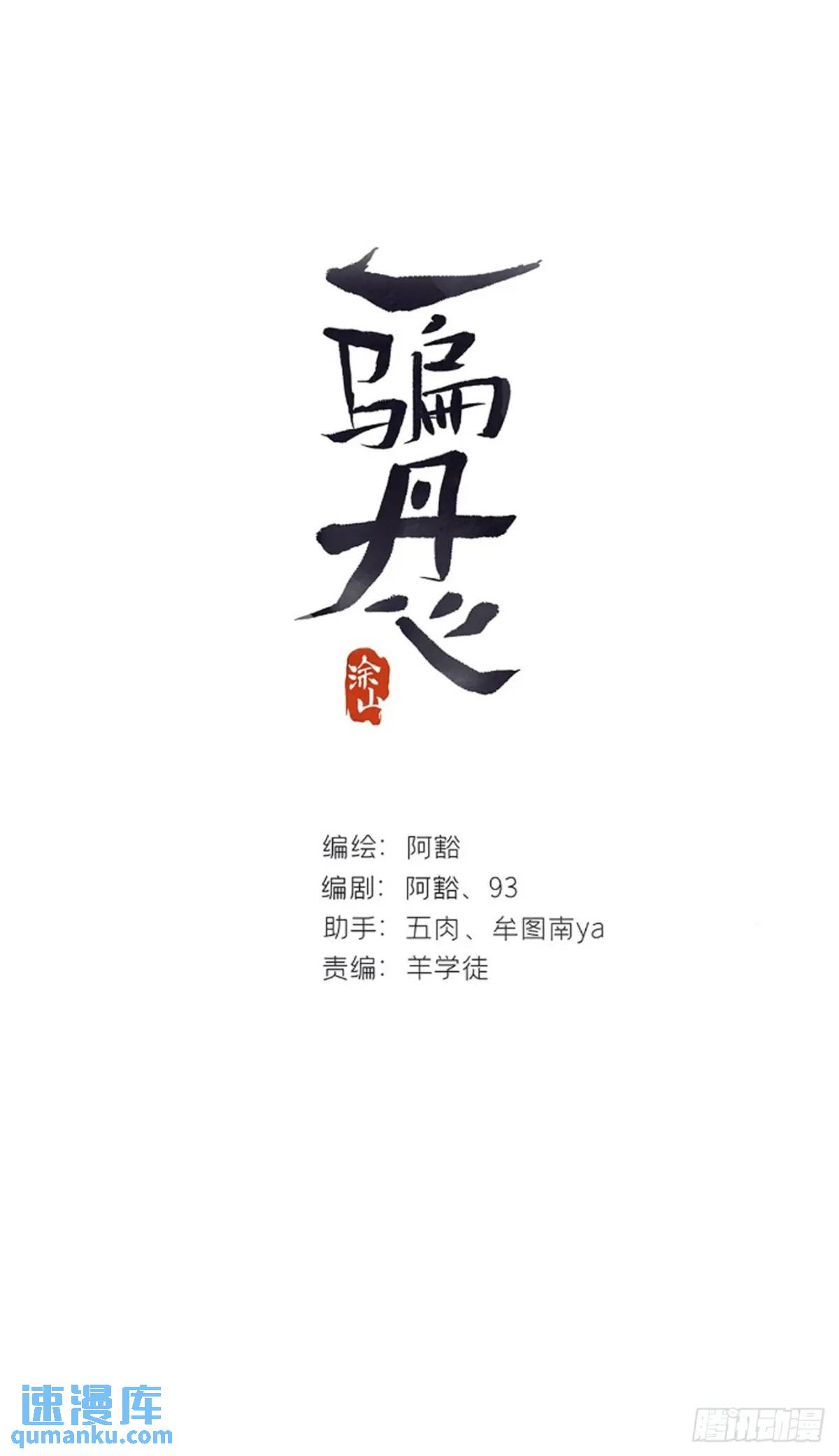一騙丹心 - 122-請神的方式·上- - 1