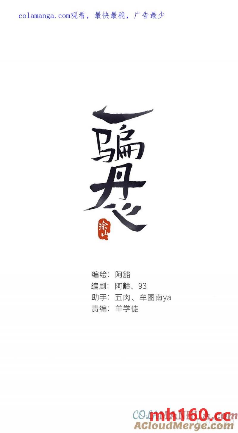一騙丹心 - 126-一罐醬蘿蔔-(1/2) - 1
