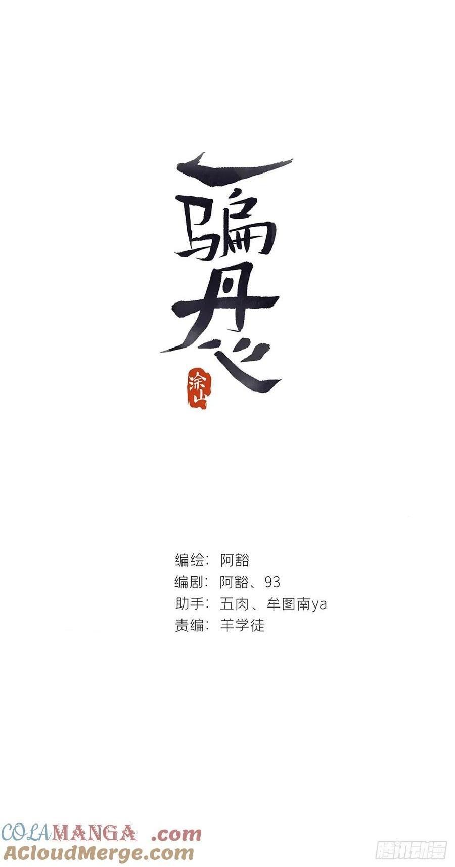 一騙丹心 - 144-此宴非好宴·上-(1/2) - 1