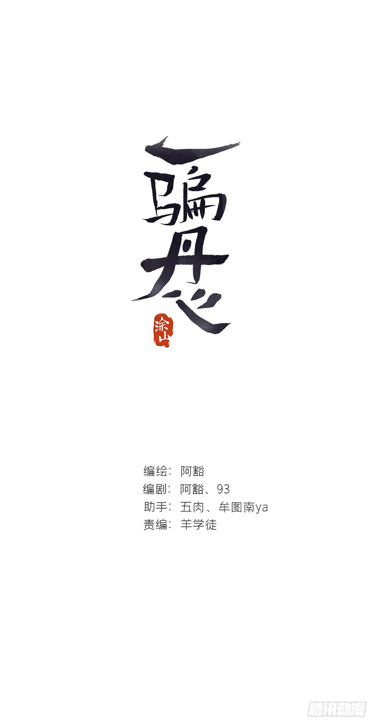 一騙丹心 - 146龍樹的秘密·上(1/2) - 1