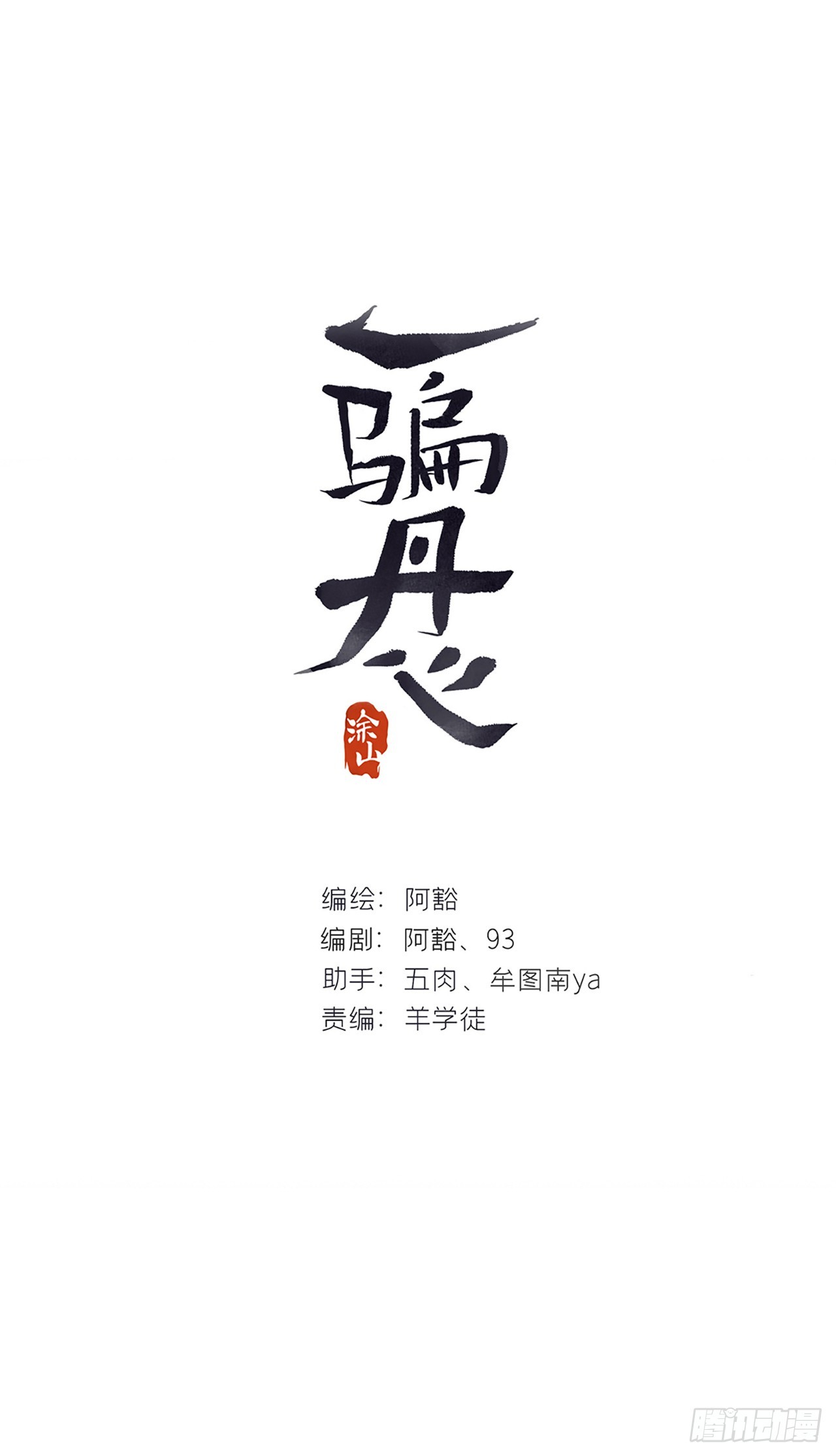 一騙丹心 - 151-此界當無拘-(1/2) - 1