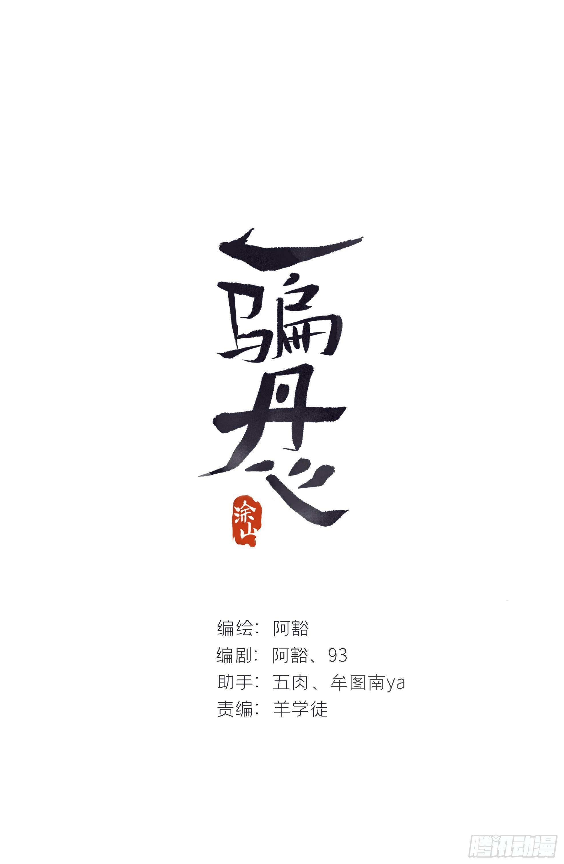 一騙丹心 - 156-歷史的正軌·下-(1/2) - 1