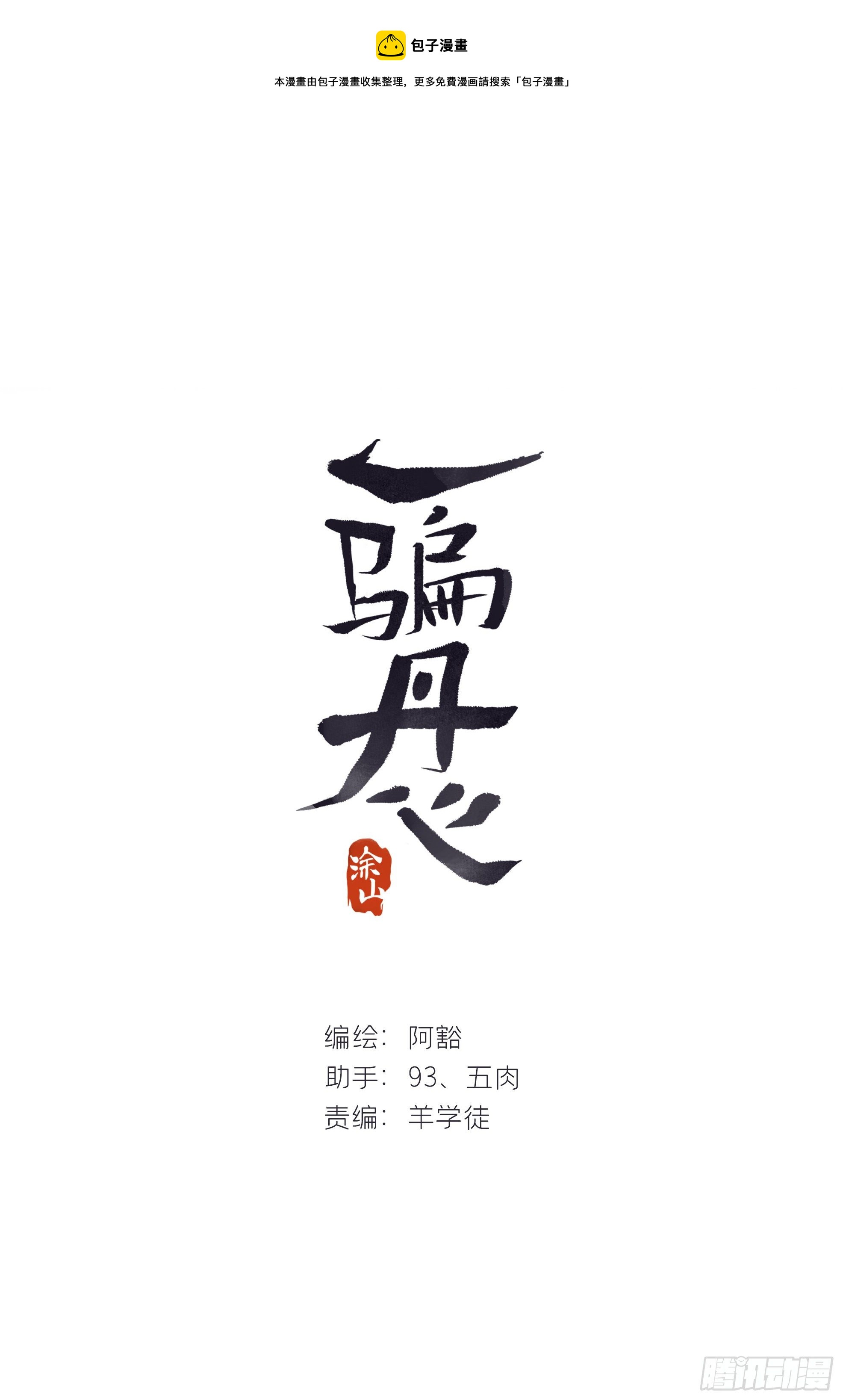 一騙丹心 - 三十四話-不作答2-(1/2) - 1