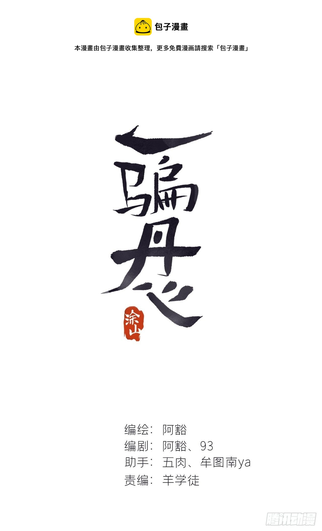 一騙丹心 - 番外-南華夢裡-(1/2) - 1
