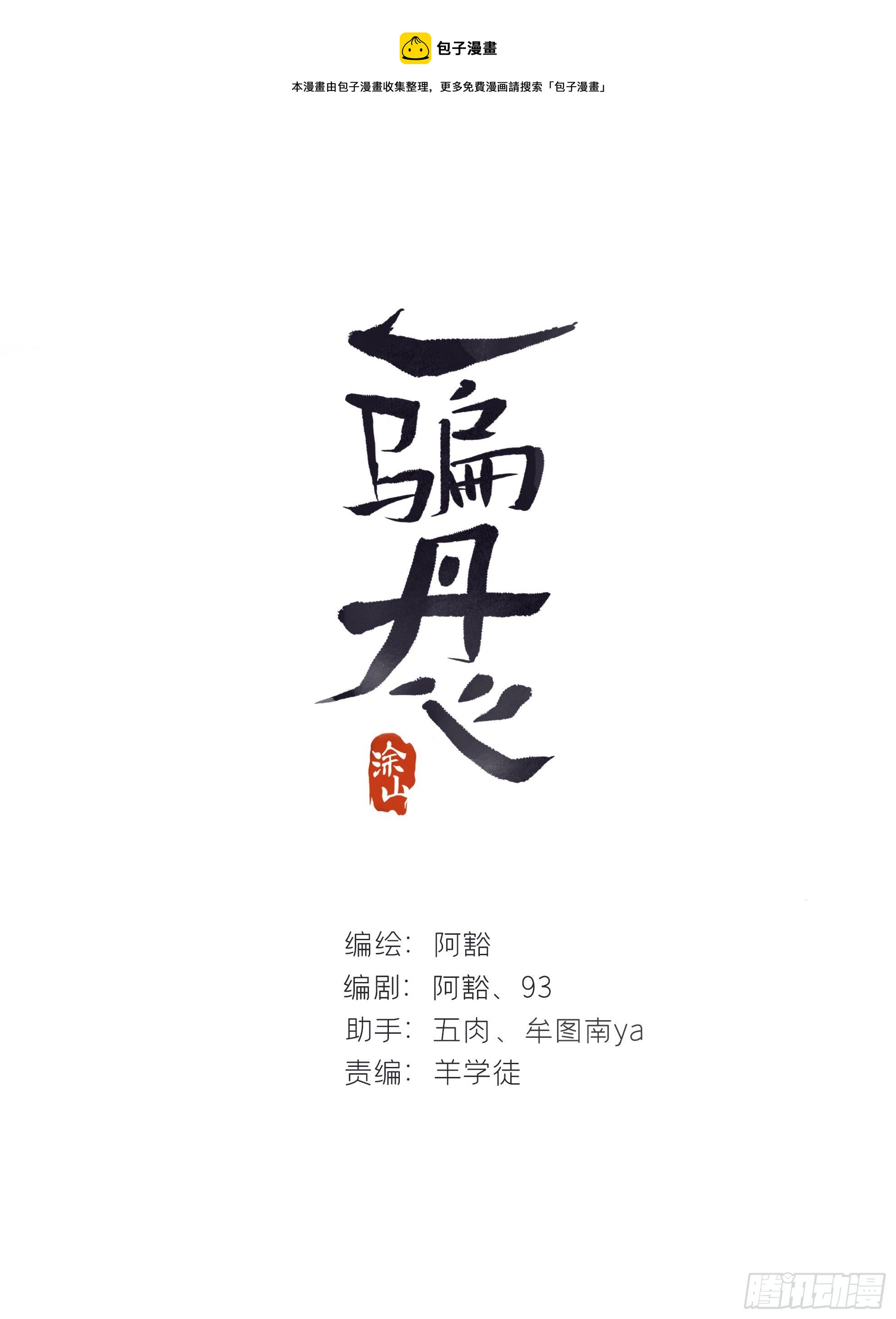 一騙丹心 - 五十一-劍盟危局6(1/2) - 1