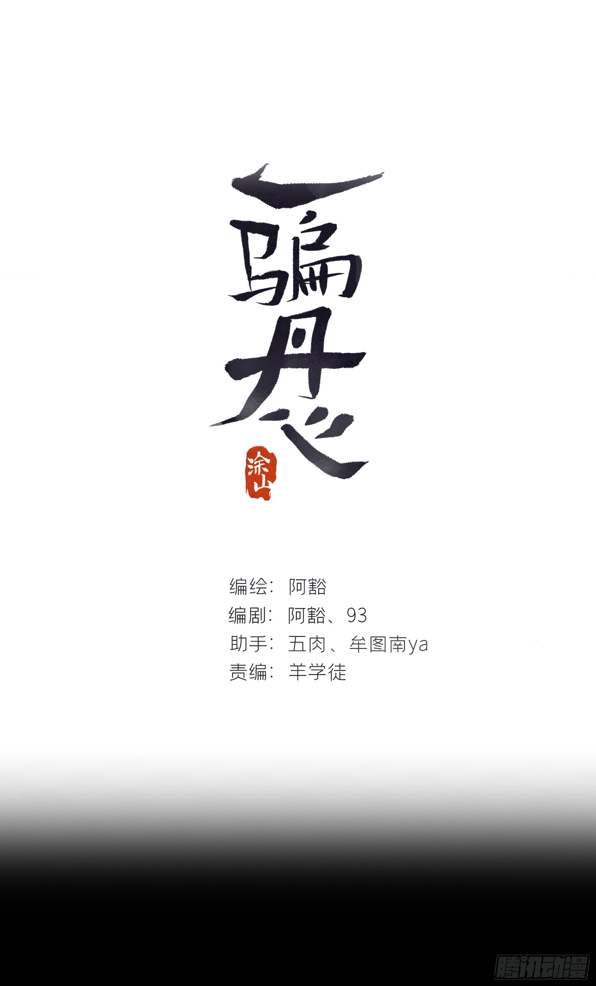 一騙丹心 - 六十三-傾蓋如故·下-(1/2) - 1