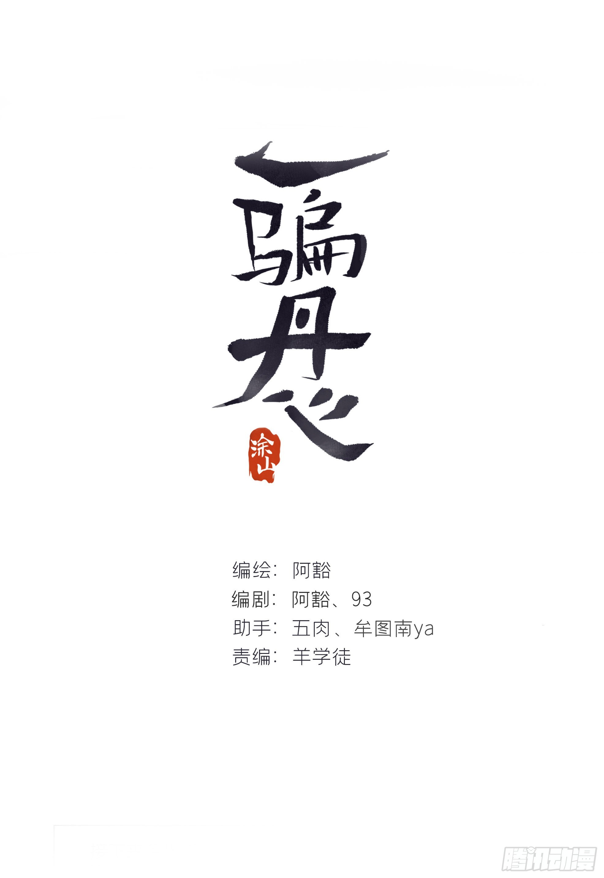 一騙丹心 - 六十七-煢煢白兔-(1/2) - 1