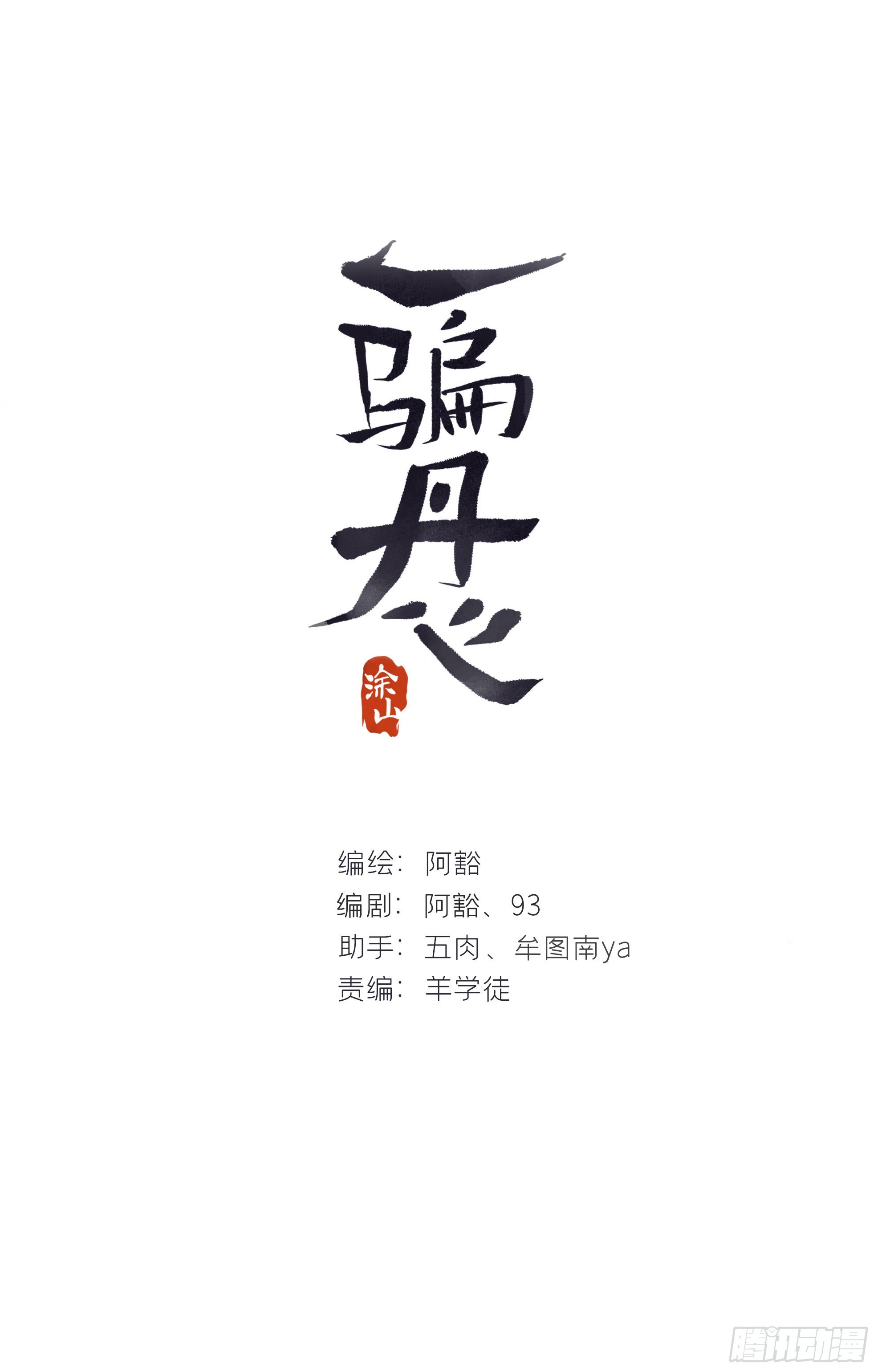一騙丹心 - 七十一-急轉直下-(1/2) - 1