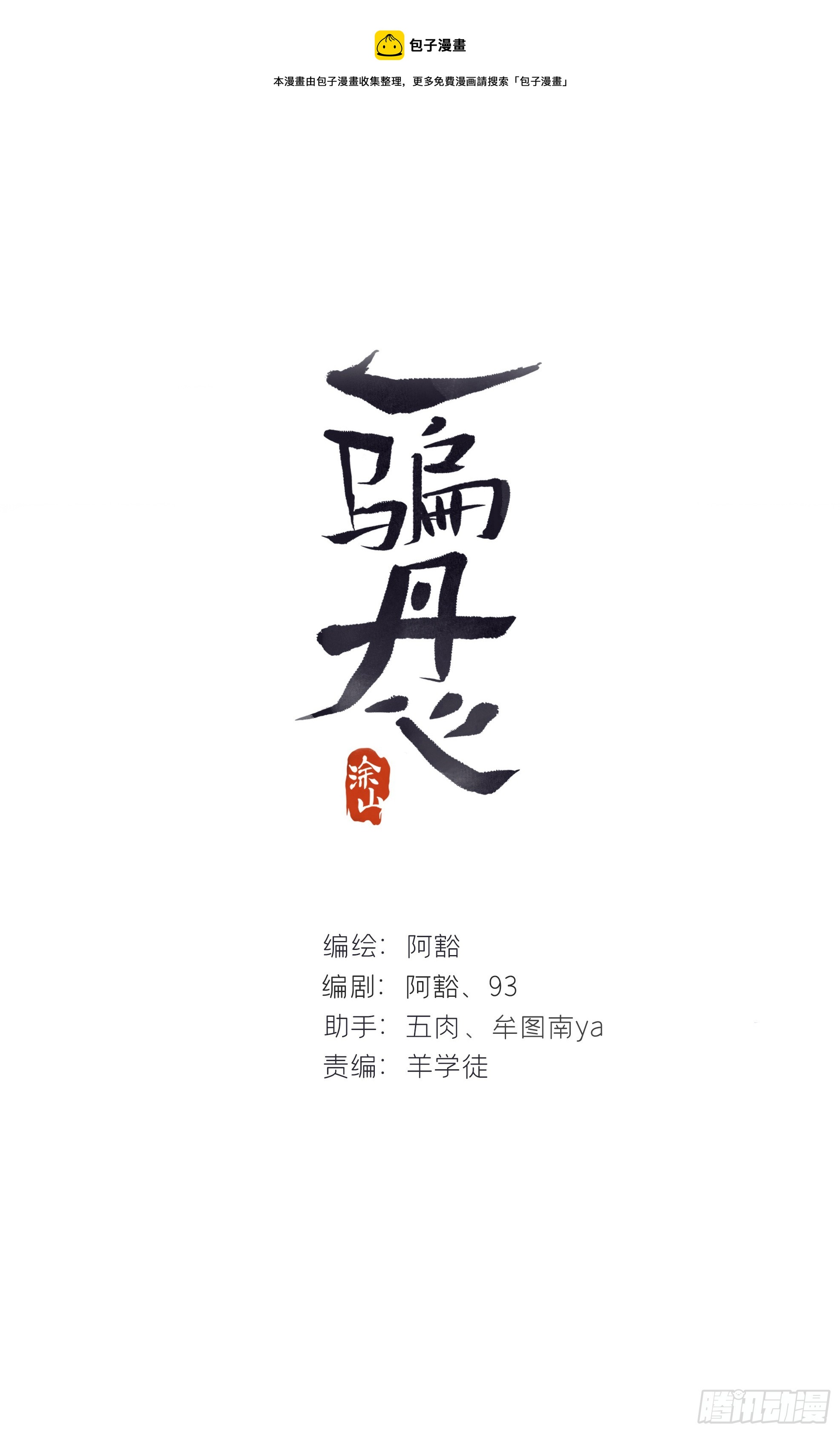一騙丹心 - 八十-我不必說-(1/2) - 1