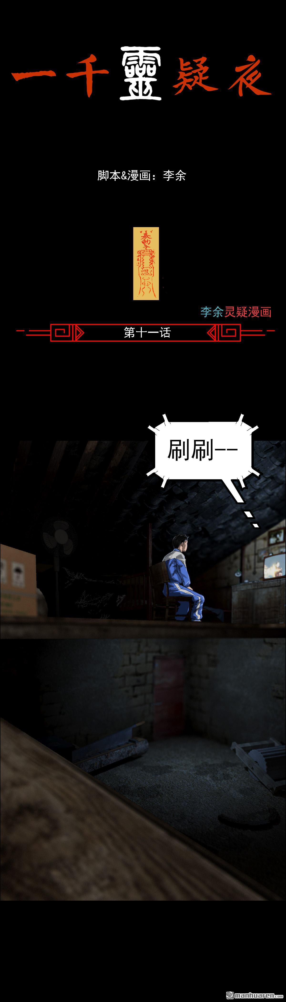 一千靈疑夜 - 第11回 紅衣男孩（11） - 1