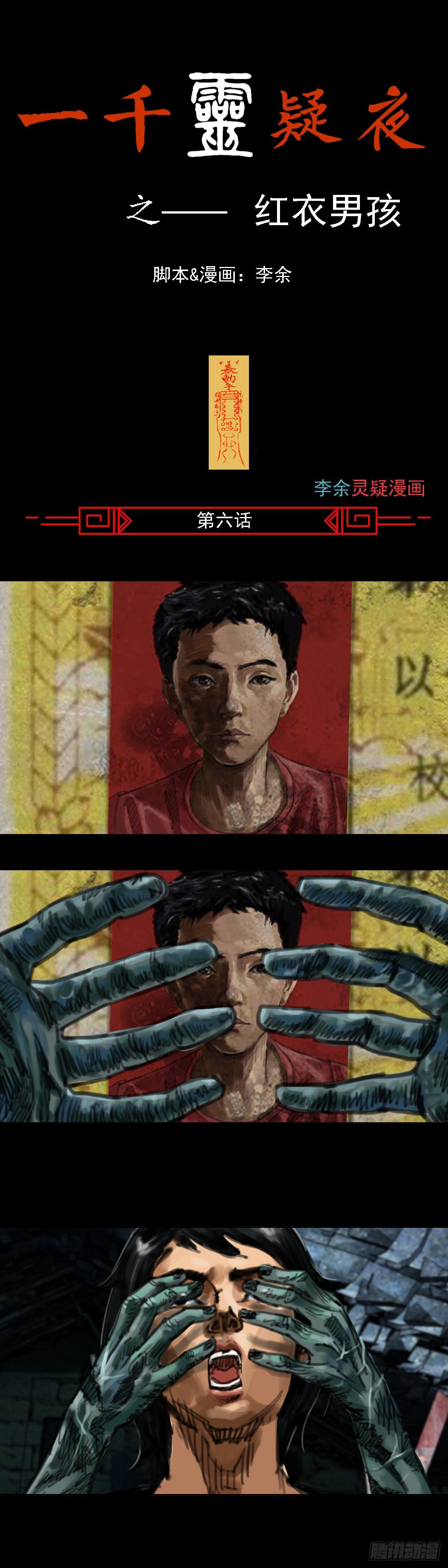 一千靈疑夜 - 紅衣男孩06 - 1