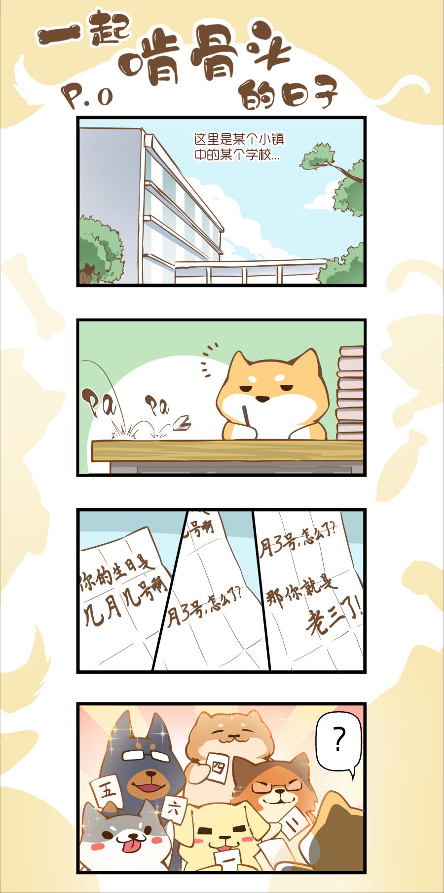 一起啃骨頭的日子 - 第1周 - 1