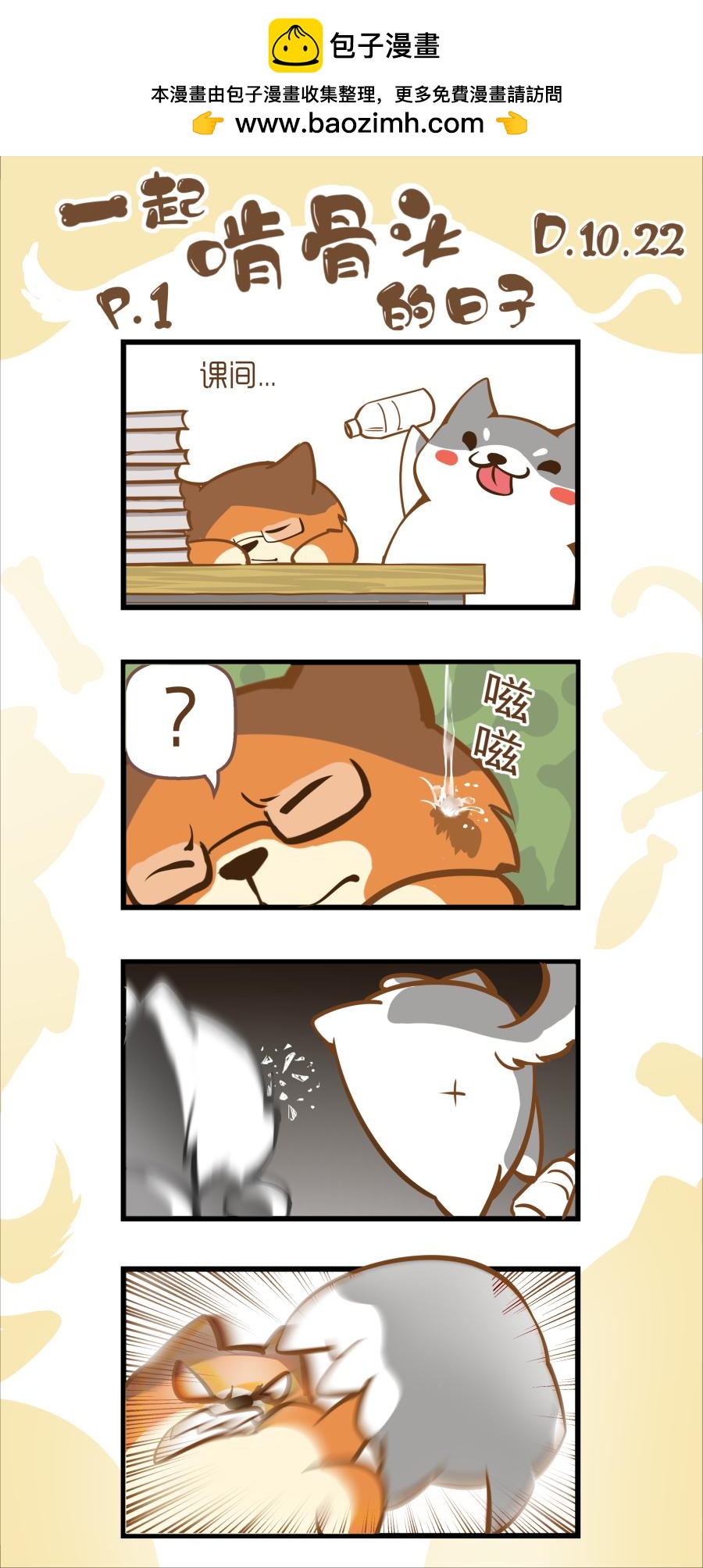 一起啃骨頭的日子 - 第1周 - 1