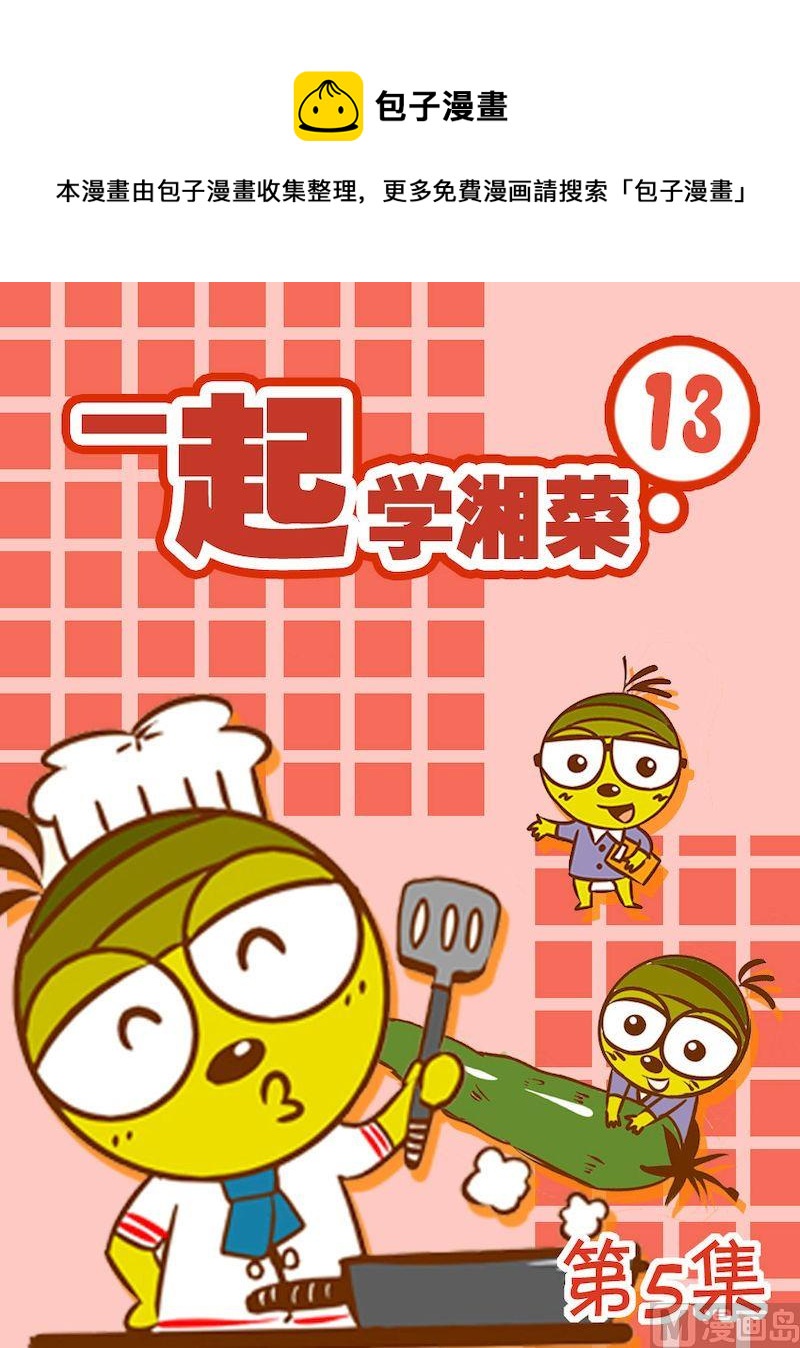 一起學湘菜13 - 05 - 1