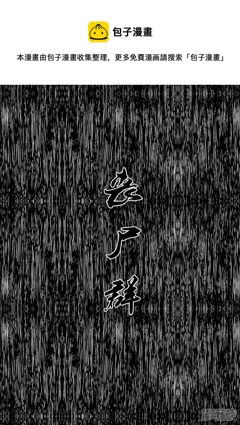 異人館 - 第十四話 喪屍羣 - 1