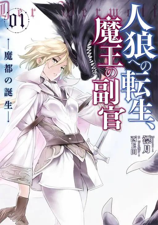 以人狼之姿轉生 - 第0回 - 1