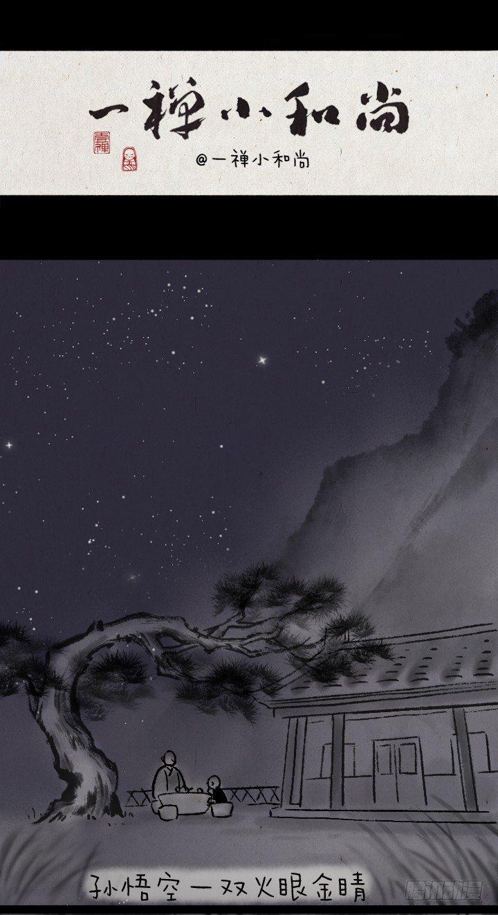 一禪小和尚 - 第一百一十八話 大聖 - 1