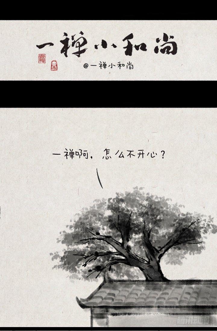 一禪小和尚 - 第一百三十七話 這世間，有什麼不 - 1