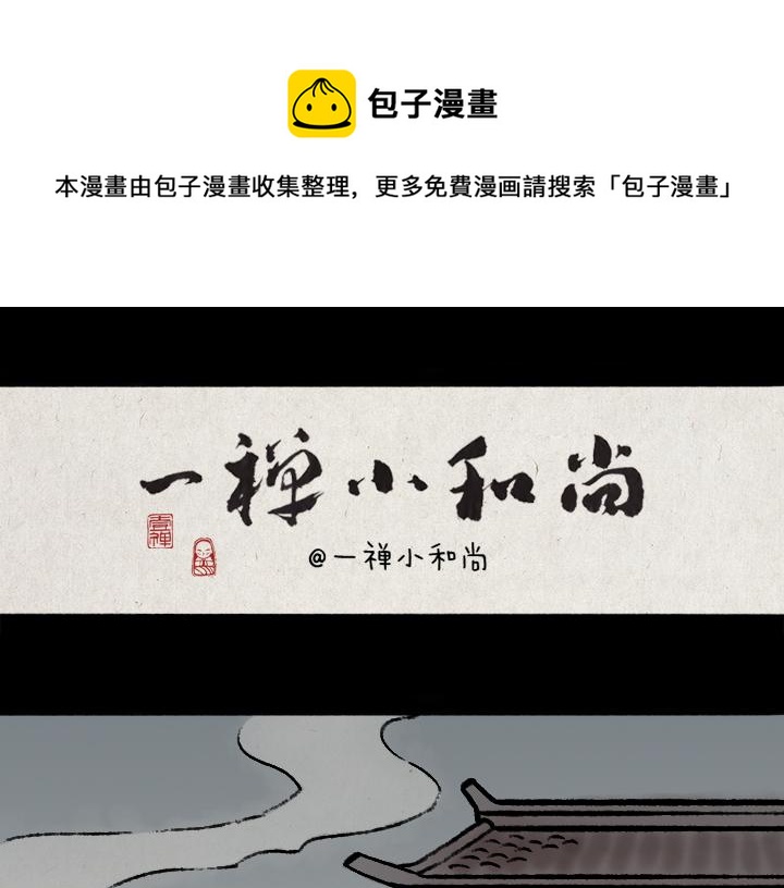 一禪小和尚 - 第181話 第九百九十九個(1/2) - 1