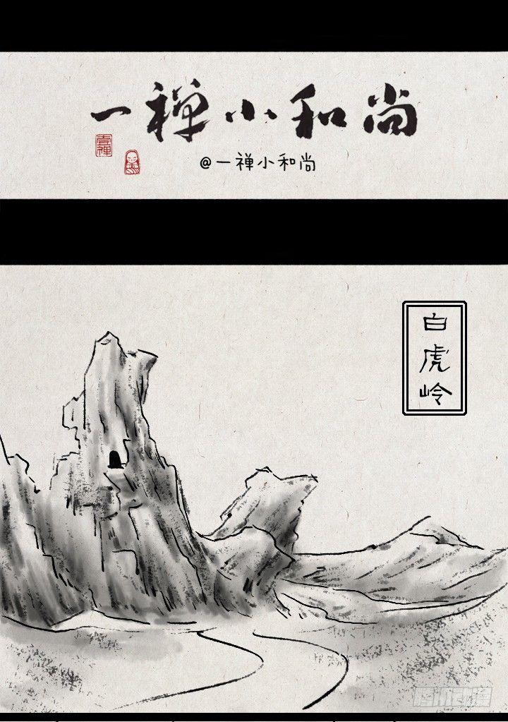 一禪小和尚 - 第四十八話 三打白骨精 - 1