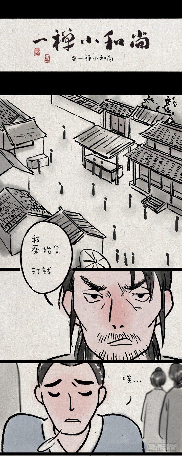 一禪小和尚 - 第八十二話 秦始皇,打錢 - 1