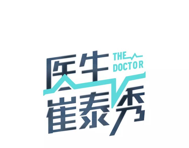 醫生崔泰秀 - 第6話 更重要的事(1/3) - 1