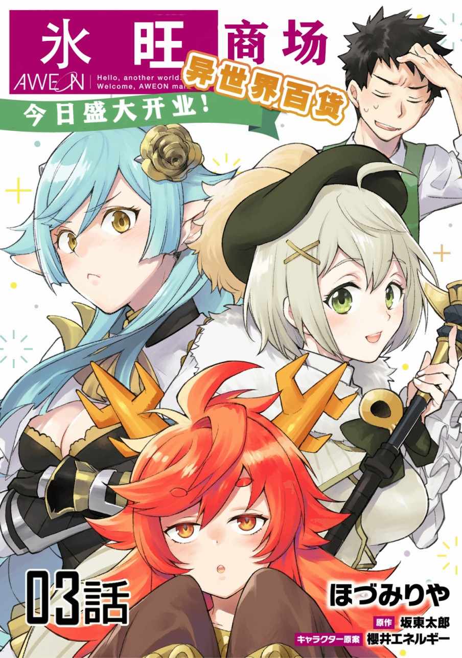 異世界百貨今日盛大開業 - 第3話 - 1