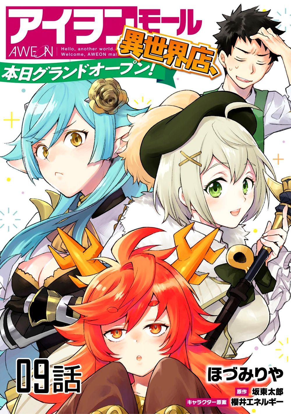 異世界百貨今日盛大開業 - 第9話 - 1