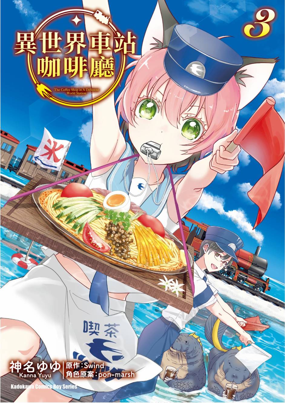 異世界車站咖啡廳 - 3卷(1/4) - 1
