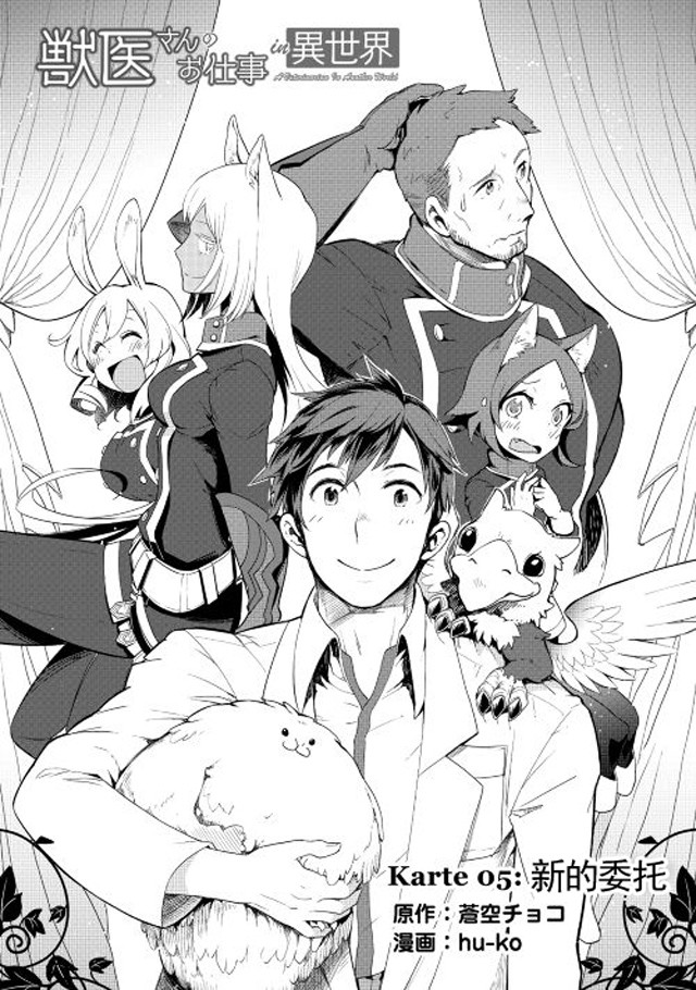 異世界的獸醫事業 - 第5話 - 1