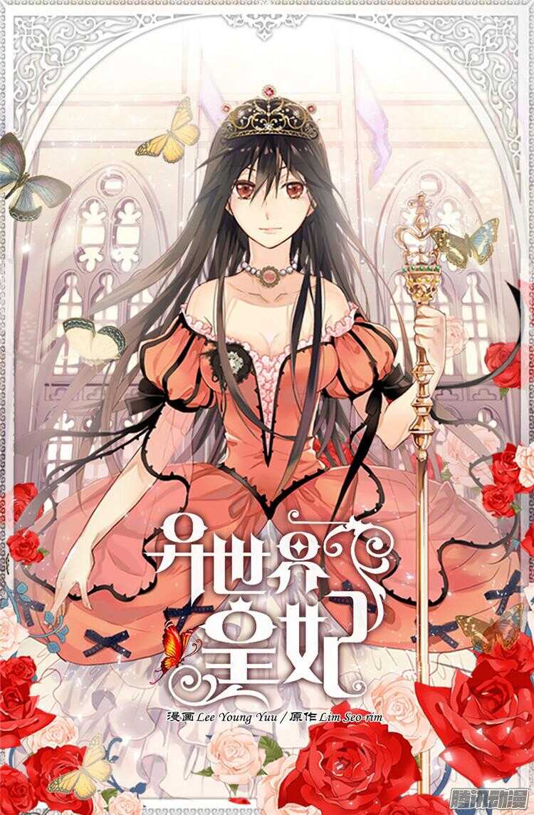異世界皇妃 - 第76話 一見鍾情 - 1