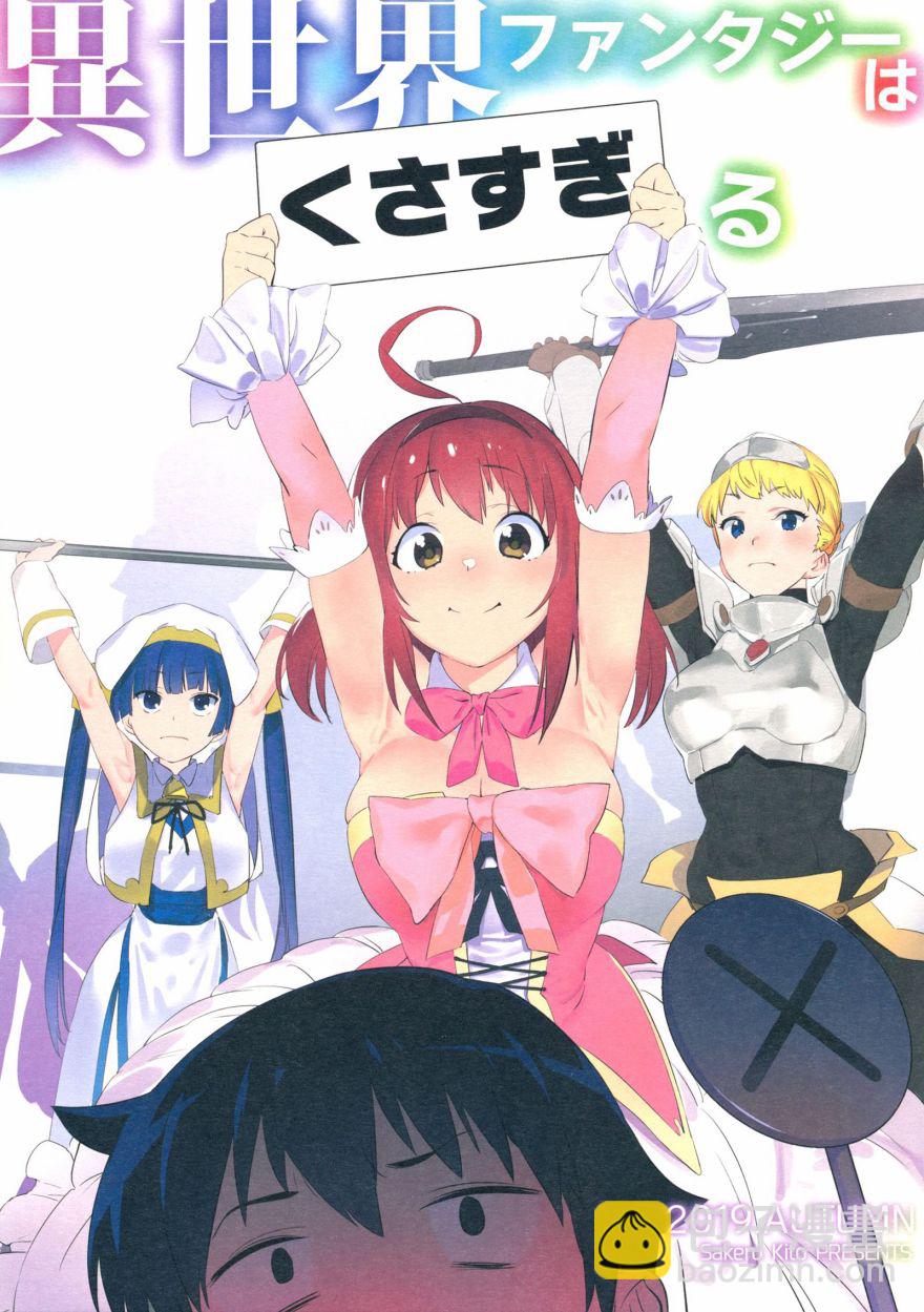 異世界幻想太！臭！了！ - 1話 - 2
