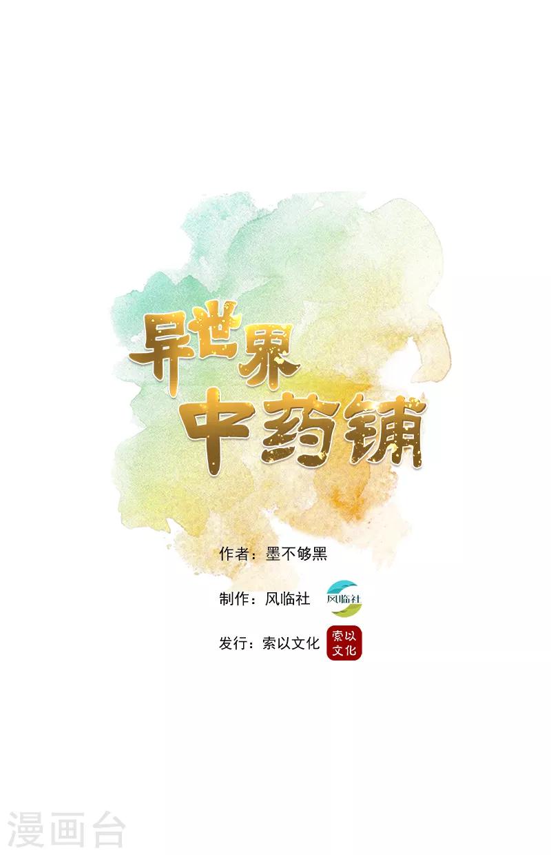 異世界中藥鋪 - 第6話 化了妝的梁山虎？ - 1