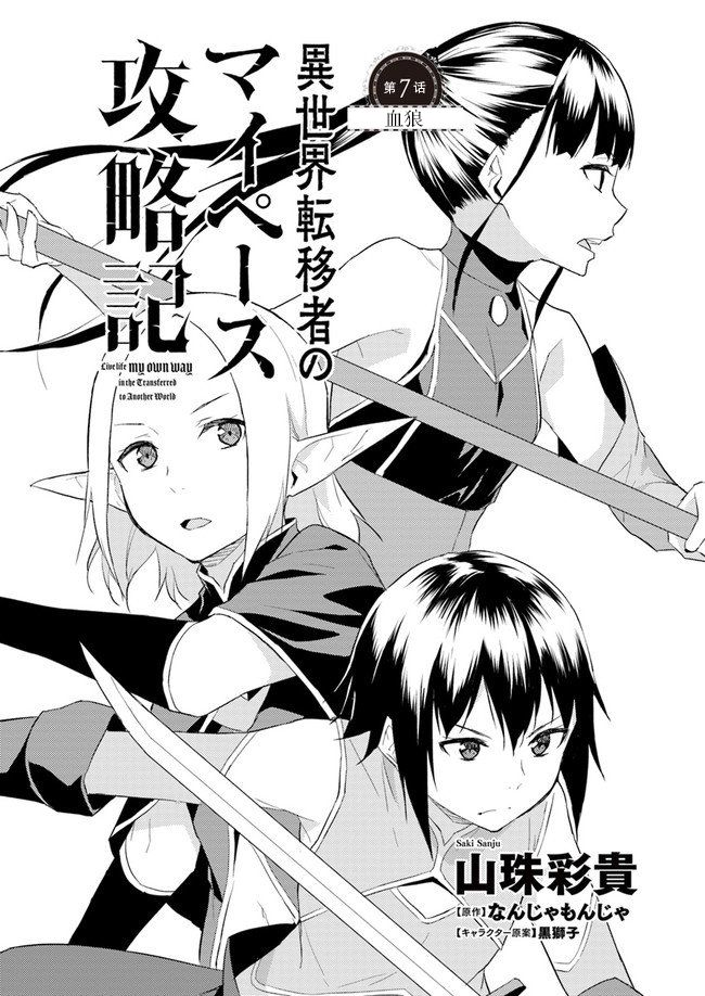 異世界轉移者我行我素攻略記 - 第7話 - 2