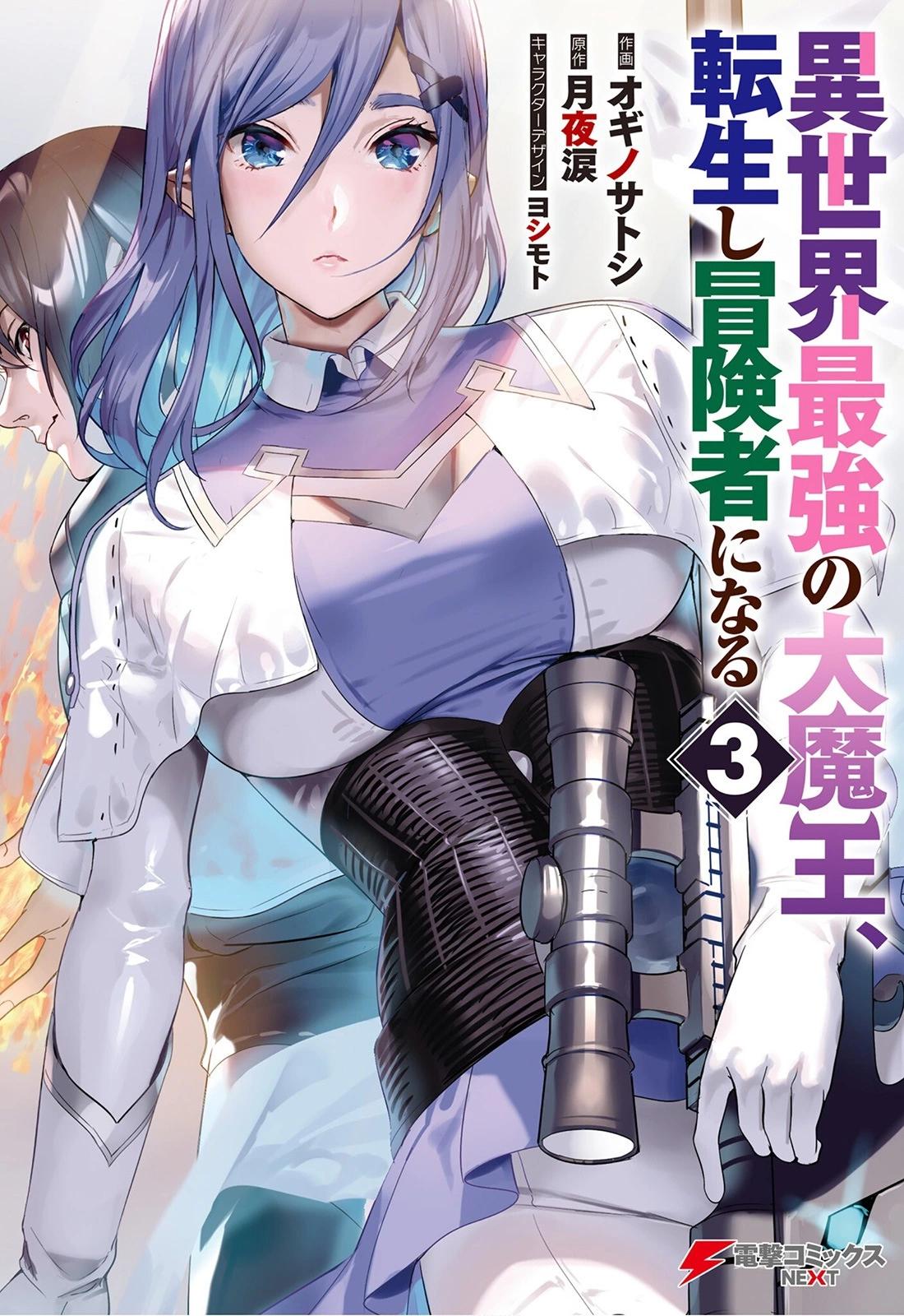 異世界最強的大魔王轉生成爲了冒險者 - 第09話 - 1