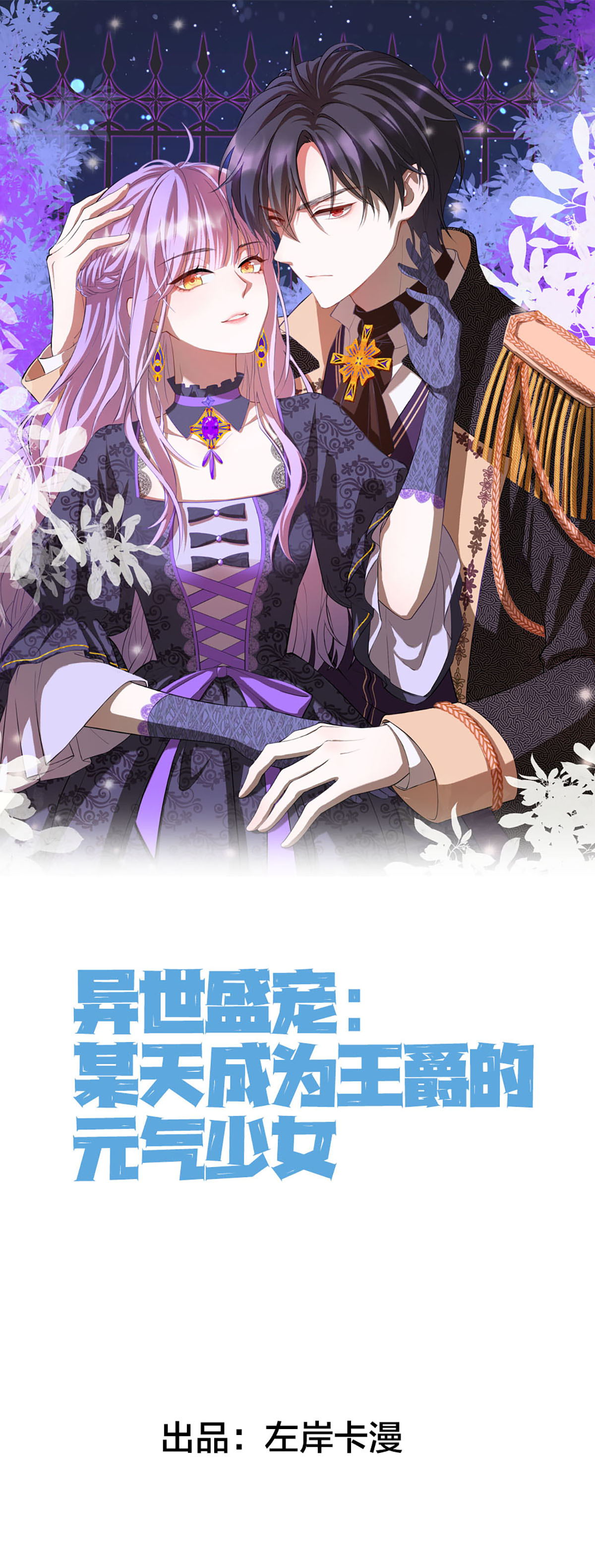 異世盛寵：某天成爲王爵的元氣少女 - 第68話 我是天才 - 1