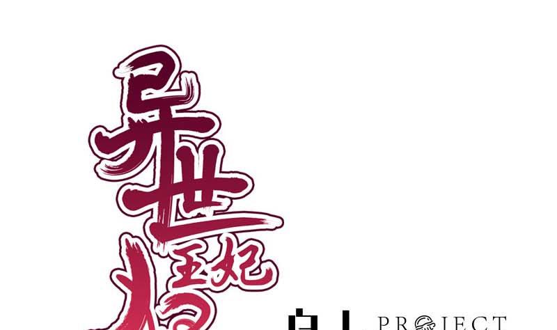 異世王妃狂想曲 - 第53話 決心(1/2) - 1