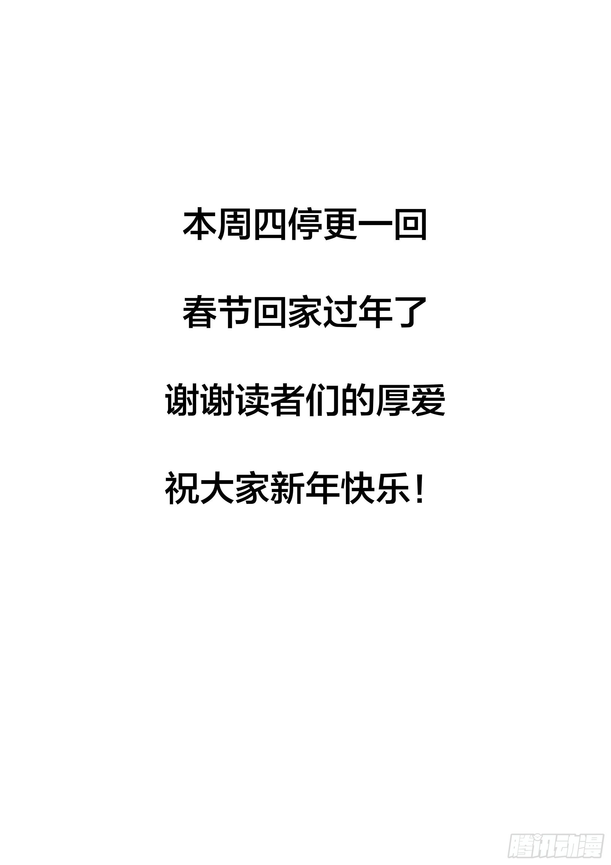 異世邪君 - 春節返鄉，停更一回！ - 1