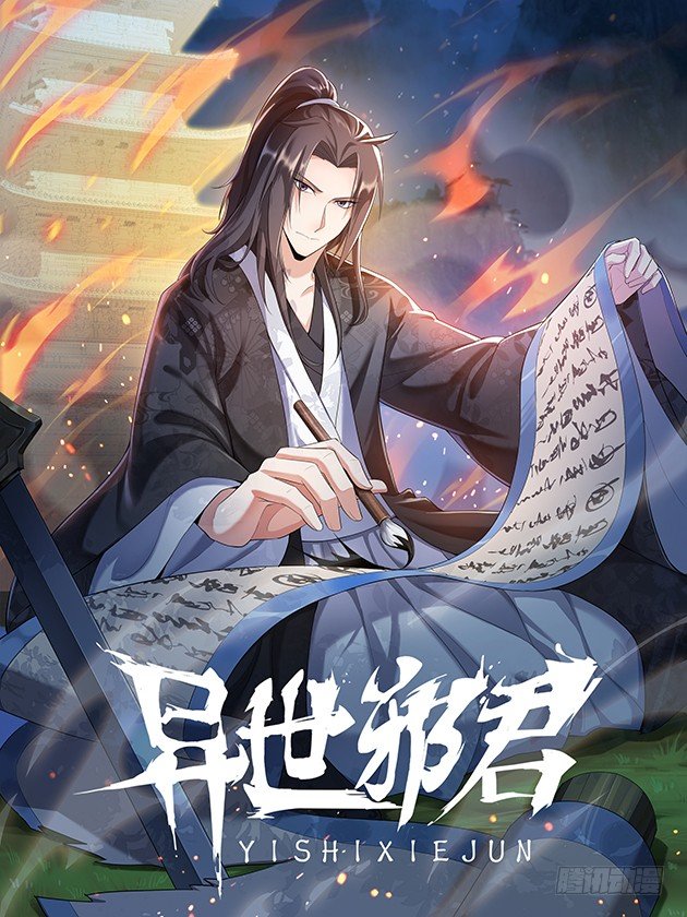 異世邪君 - 深夜聚將鼓 - 1
