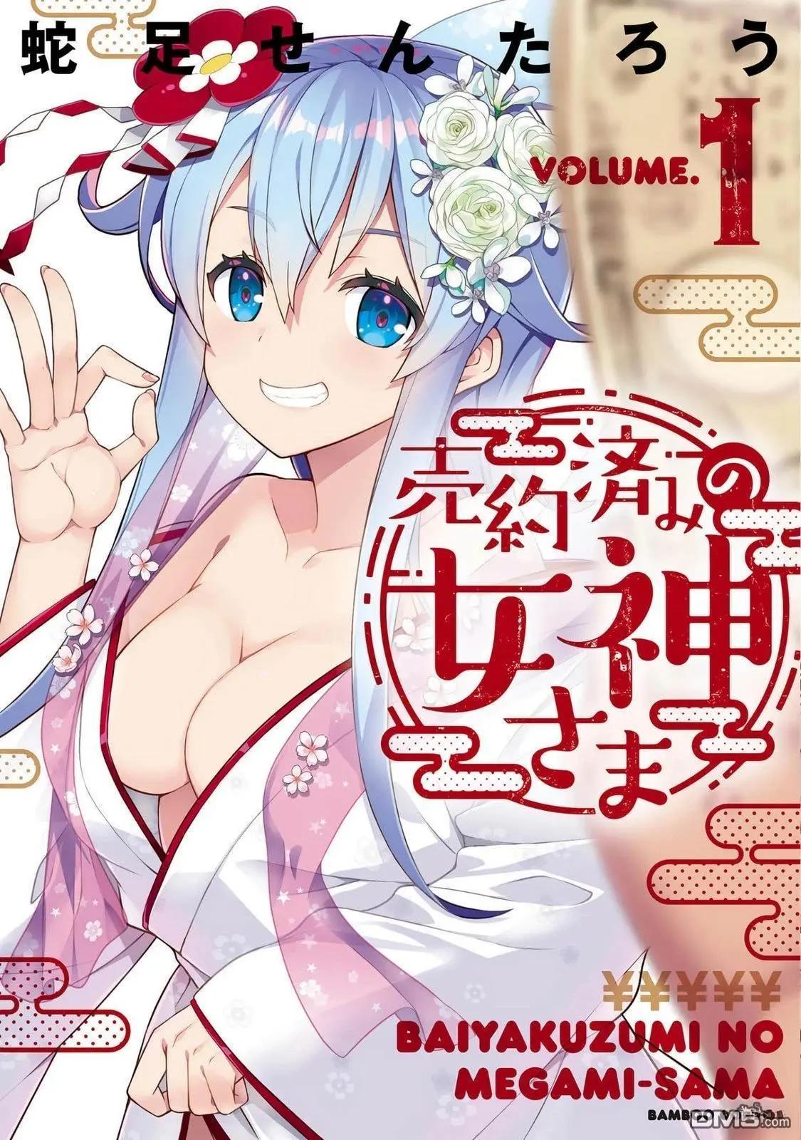 已售出的女神 - 第1卷(1/3) - 1