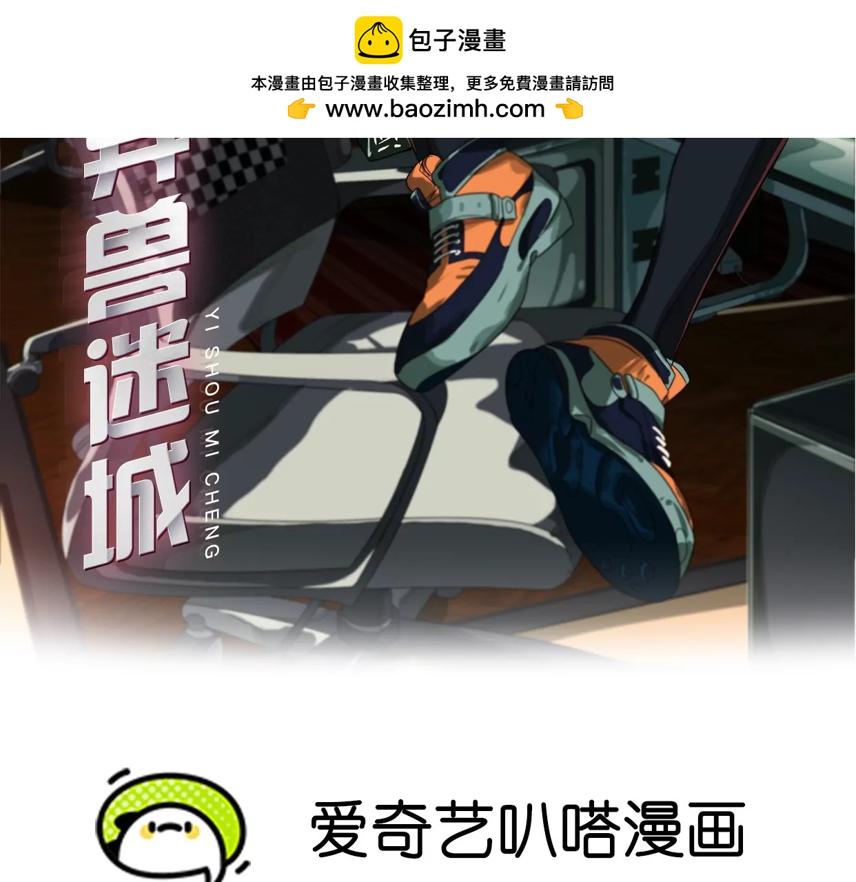 異獸迷城1：十二生肖 - 組織(1/2) - 2