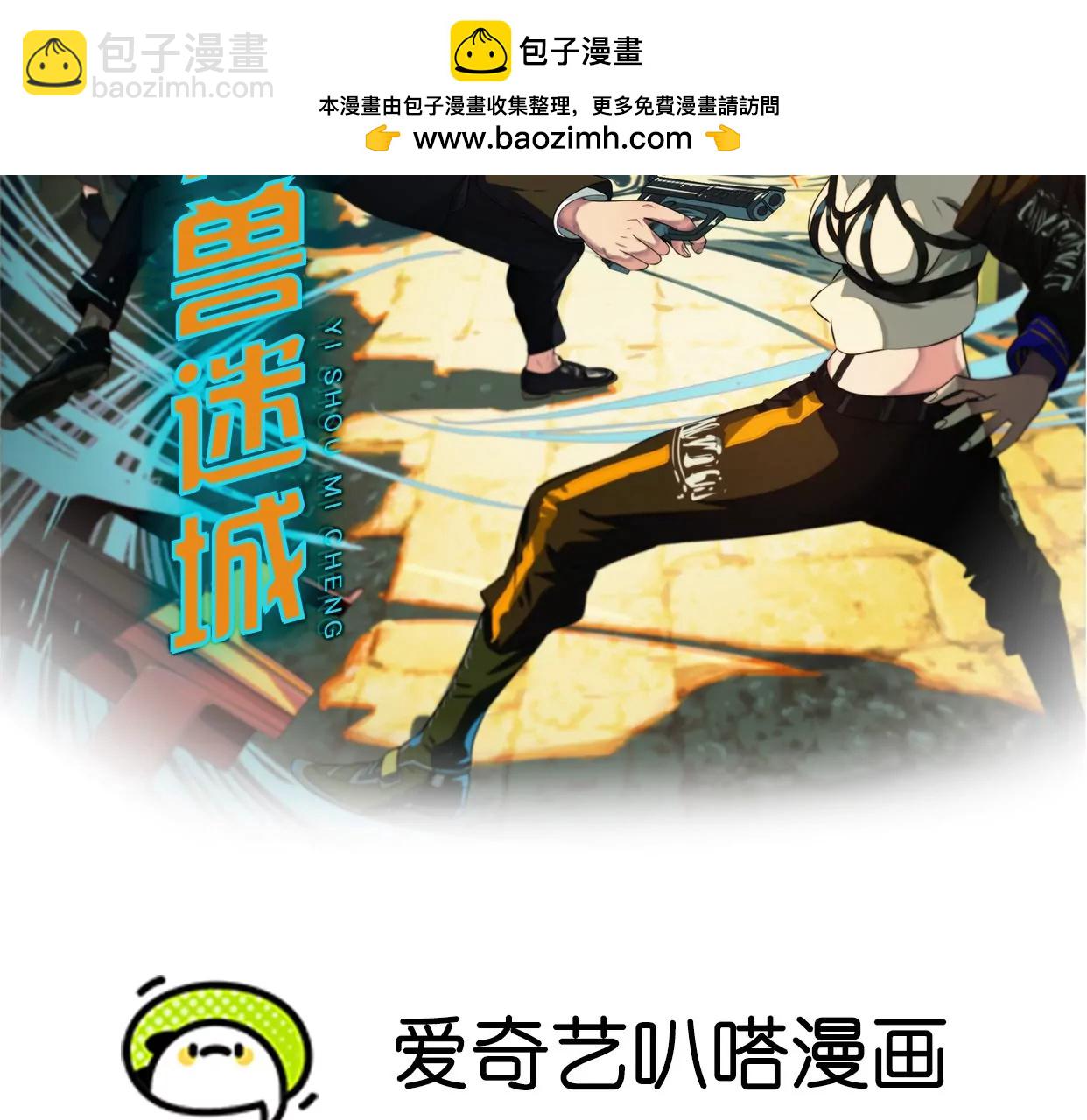 異獸迷城1：十二生肖 - 怒火(1/3) - 2