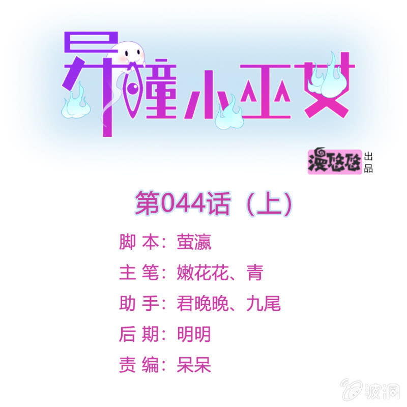 異瞳小巫女 - 第44話（上） - 1