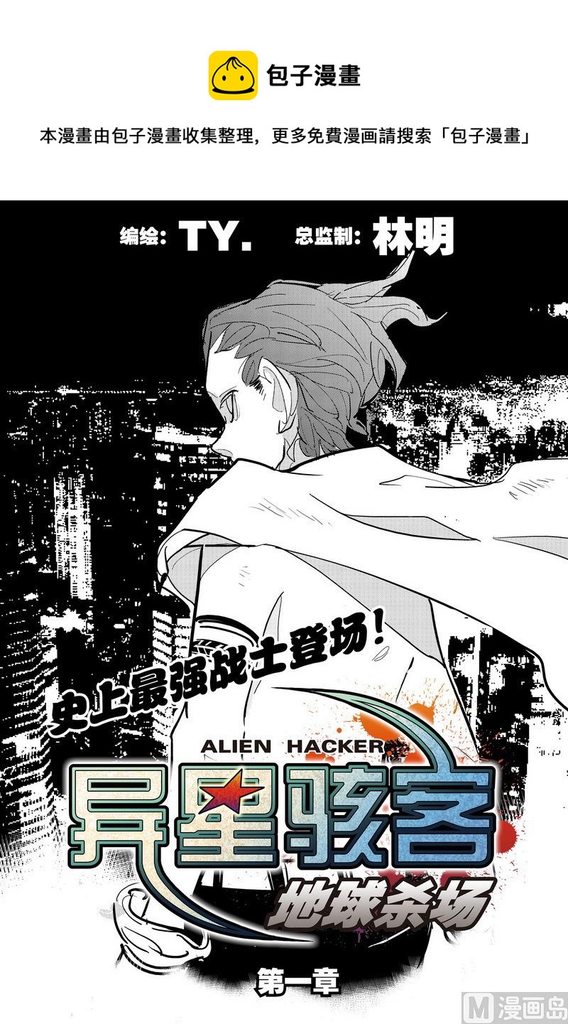 異星駭客 地球殺場 - 第1話 1 - 1