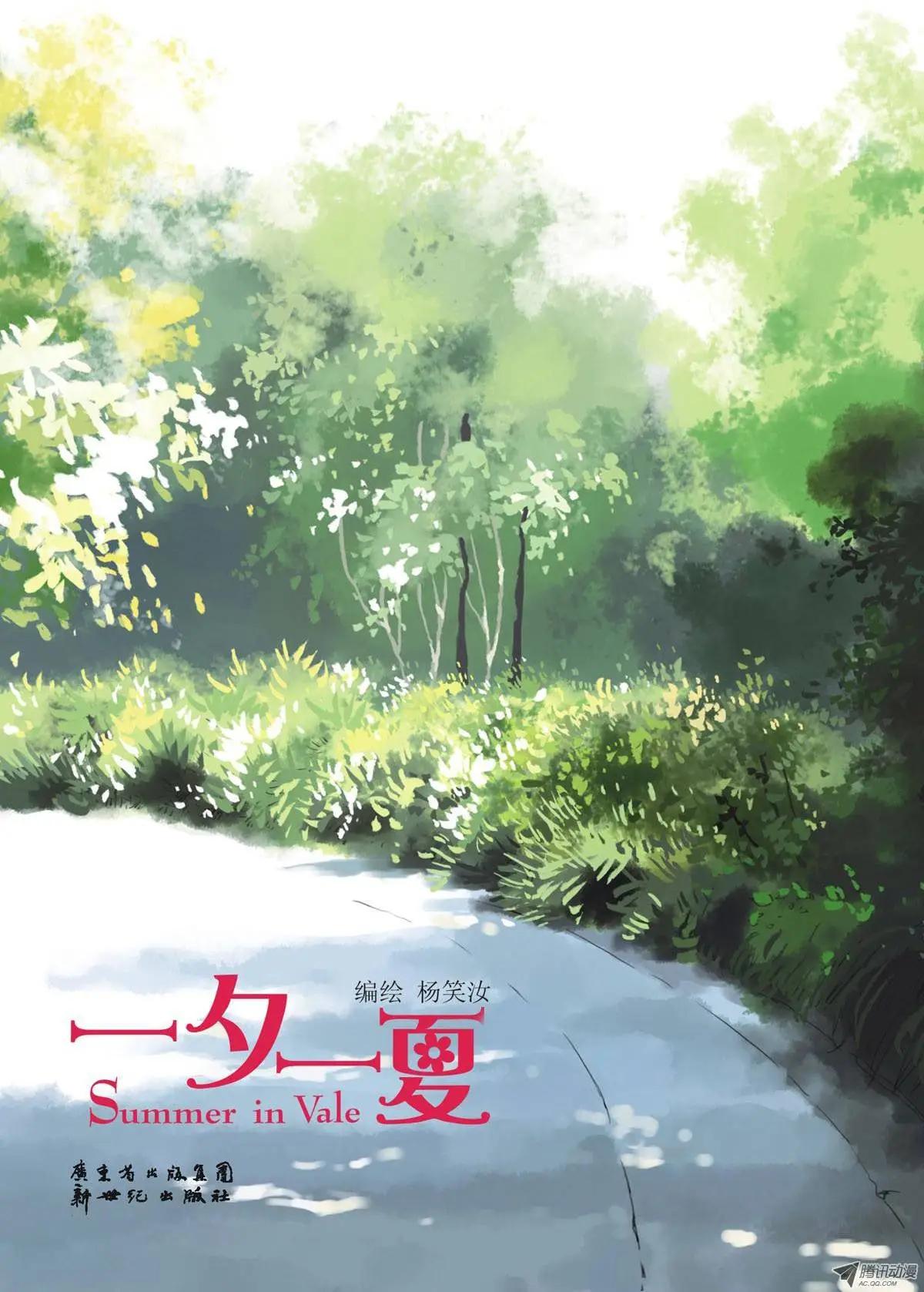 一夕一夏 - 第1章 - 1