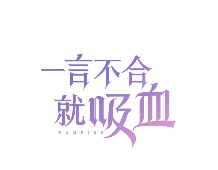 一言不合就吸血 - 第88話  小時候的記憶(1/2) - 3