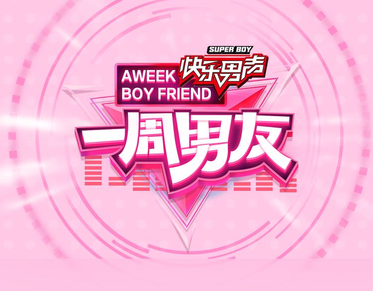 一週男友（快樂男聲特別篇） - 第3期 《明星男友》 - 1